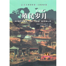 全球通史：殖民岁月