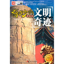 奇妙的文明奇迹-精编版