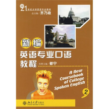 21世纪大学英语专业教材：新编英语专业口语教程2