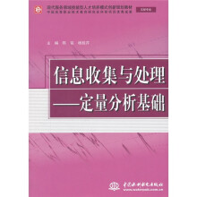 信息收集与处理：定量分析基础