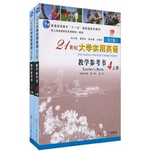 21世纪大学实用英语教学参考书4(第2版)(套装上下册)(附光盘)