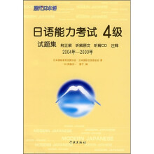 日语能力考试4级试题集(2004年-2000年)(附光盘)