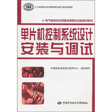 电气维修专业预备技师职业功能模块教材:单片机控制系统设计安装与调试