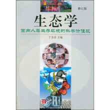 生态学：面向人类生存环境的科学价值观