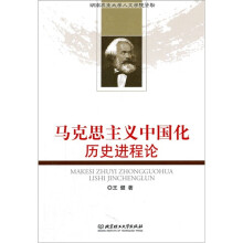 马克思主义中国化历史进程论