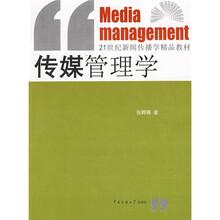 21世纪新闻传播学精品教材：传媒管理学