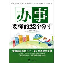 办事要懂的22个分寸