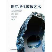 世界现代玻璃艺术