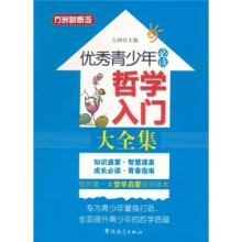 方洲新概念·优秀青少年必读：哲学入门大全集