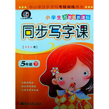 苏教同步写字课：5年级（下册）