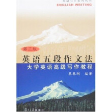 英语写作系列丛书：大学英语高级写作教程（英语五段作文法）（第3版）