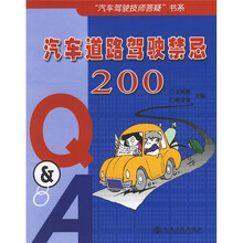 汽车道路驾驶禁忌200