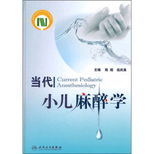 当代小儿麻醉学