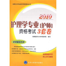 2010护理学专业（护师）资格考试3套卷