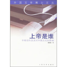 上帝是谁：辛格创作及其对中国文坛的影响