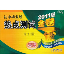金题金卷·初中毕业班热点测试金卷：英语（2011版）