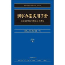 刑事办案实用手册：依据2012年刑事诉讼法精编