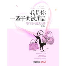 我是你一辈子的试用品：婚与恋的魔鬼定律