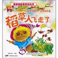 看图编故事系列丛书：稻草人飞走了