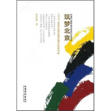 筑梦北京：2007年度中国作家协会重点扶持作品