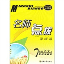 名师点拨课课通:7年级语文(下)(教材全解析)(适合新课标·人教版)
