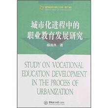 城市化进程中的职业教育发展研究