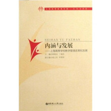 内涵与发展:上海高等学校教学管理改革和发展