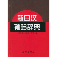 新日汉袖珍辞典