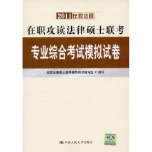 2011在职法硕：在职攻读法律硕士联考专业综合考试模拟试卷