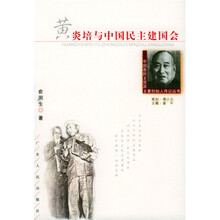 黄炎培与中国民主建国会