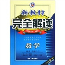新教材完全解读：数学（高中选修1-1）（配人教A版·新课标）（升级金版）
