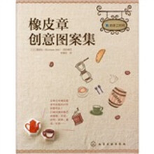 我的手工时间:橡皮章创意图案集