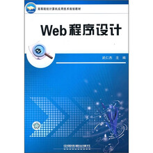 高等院校计算机应用技术规划教材:Web程序设计