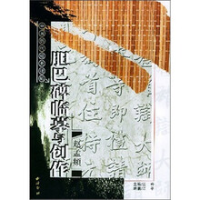 赵孟頫胆巴碑临摹与创作