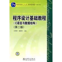 普通高等教育“十一五”国家级规划教材:程序设计基础教程(第2版)(C语言与数据结构)