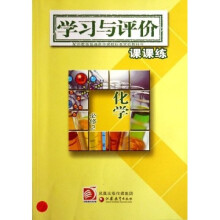 普通高中课程标准实验教科书·学习与评价课课练：化学（必修2）（配苏教版）