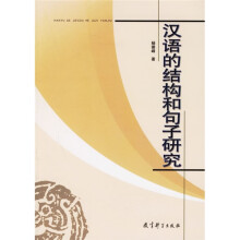 汉语的结构和句子研究