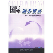 国际服务贸易:理论、产业特征与贸易政策