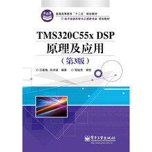 TMS320C55x DSP原理及应用（第3版）