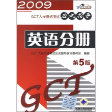 GCT入学资格考试应试指导：英语分册（第5版）