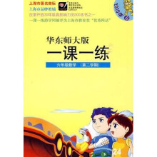 华东师大版一课一练:6年级数学(第2学期)(2010年春)