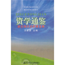 资学通鉴：语文知识点积累宝典