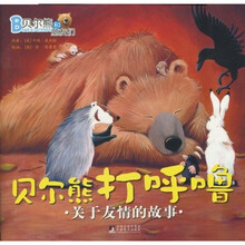 贝尔熊和朋友们·关于友情的故事：贝尔熊打呼噜