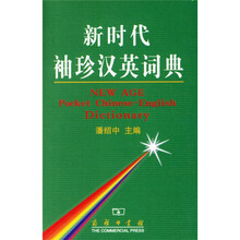 新时代袖珍汉英词典