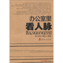 办公室里看人脉