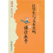 如何实现三维目标：让学生与文本共鸣的诵读教学