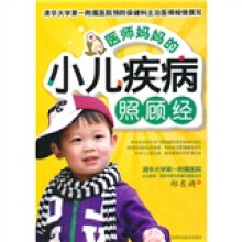 医师妈妈的小儿疾病照顾经