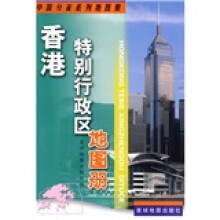 香港特别行政区地图册