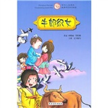 中华人文传承故事系列彩绘版：牛郎织女