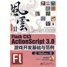风云:Flash CS3 ActionScript 3.0游戏开发基础与范例(附光盘)